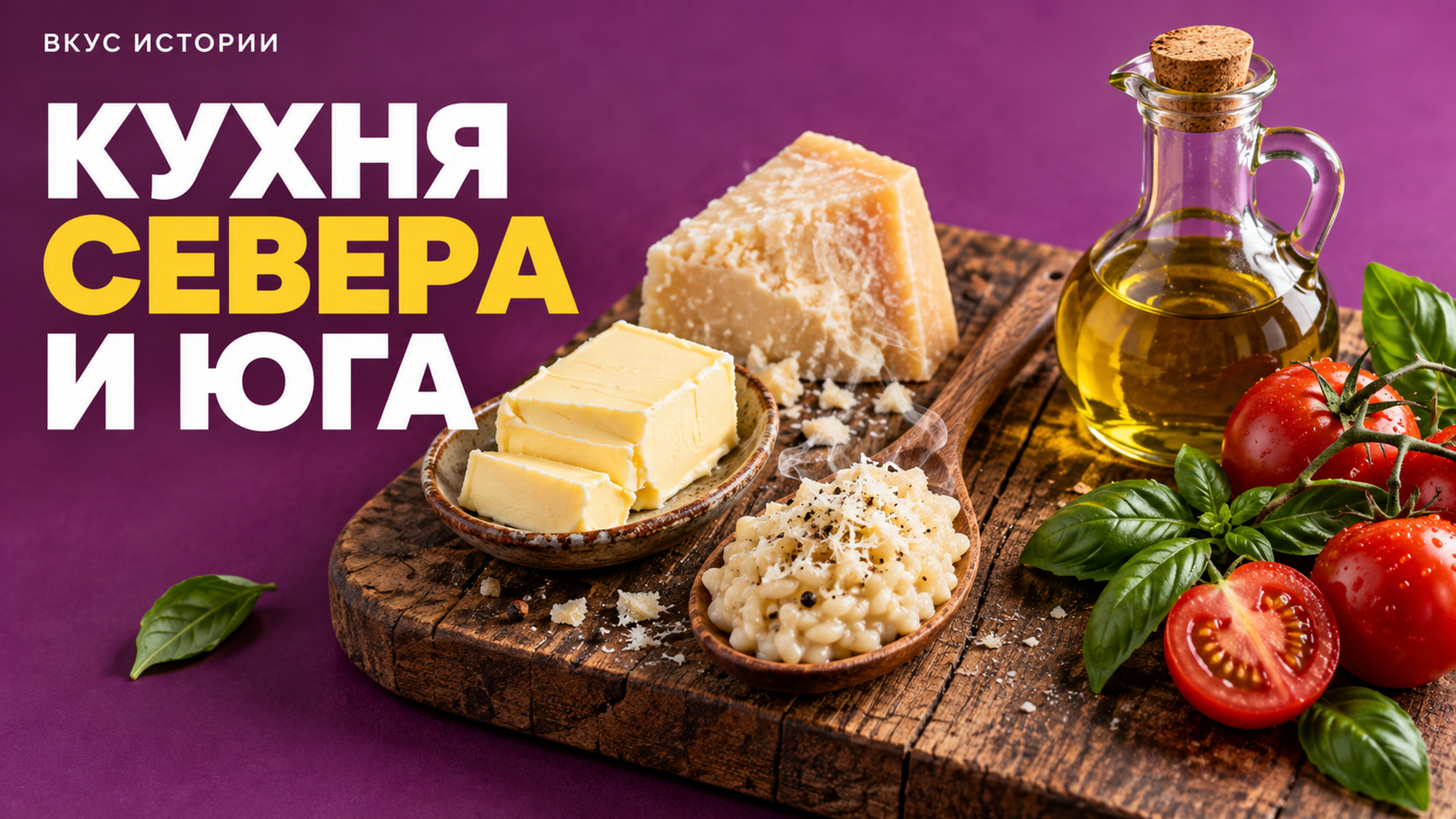 Частая ошибка: делить итальянскую кухню на «масло на севере — оливковое на юге»