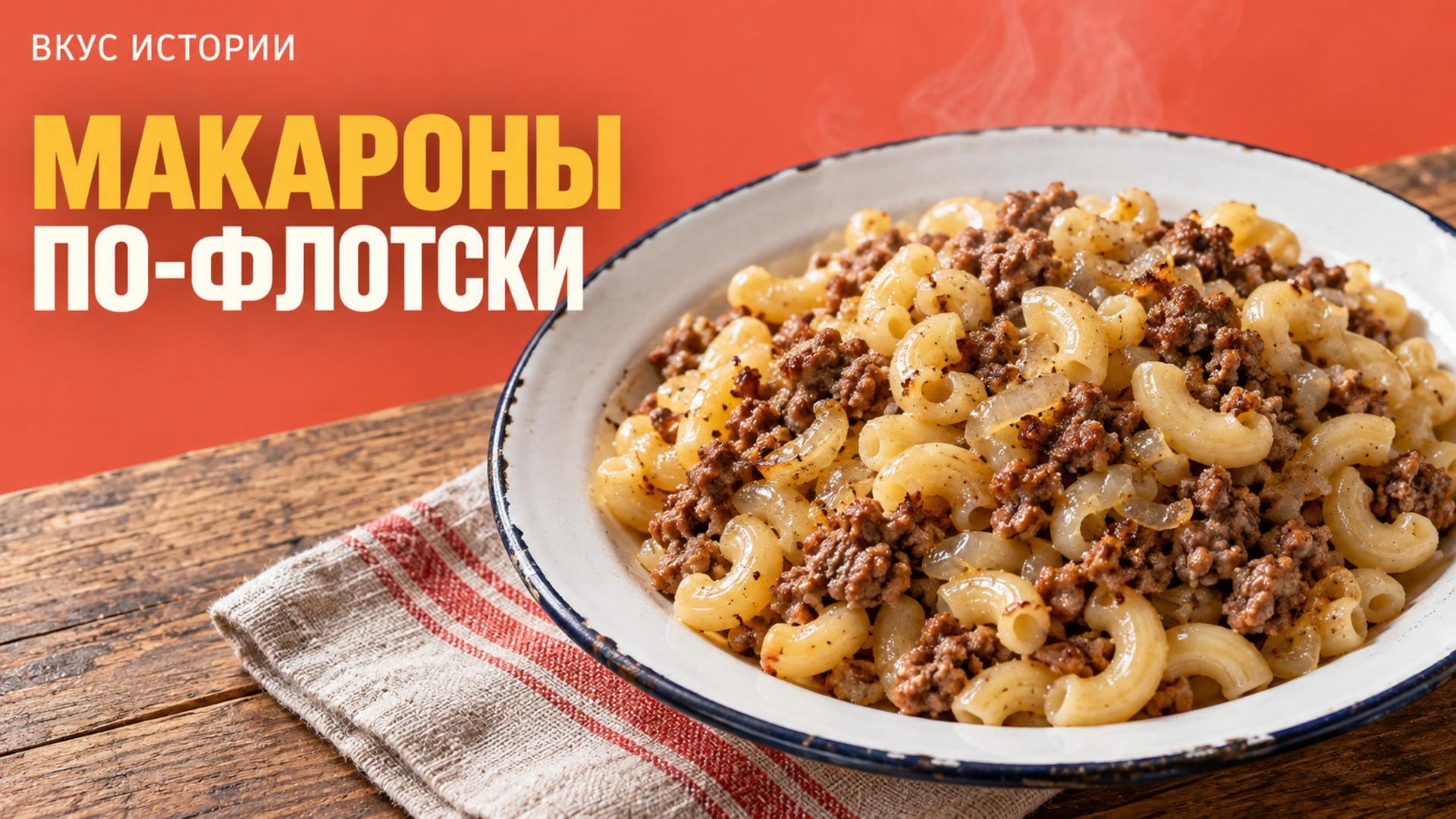 Почему макароны по-флотски так называются: что известно точно, а что — только легенда