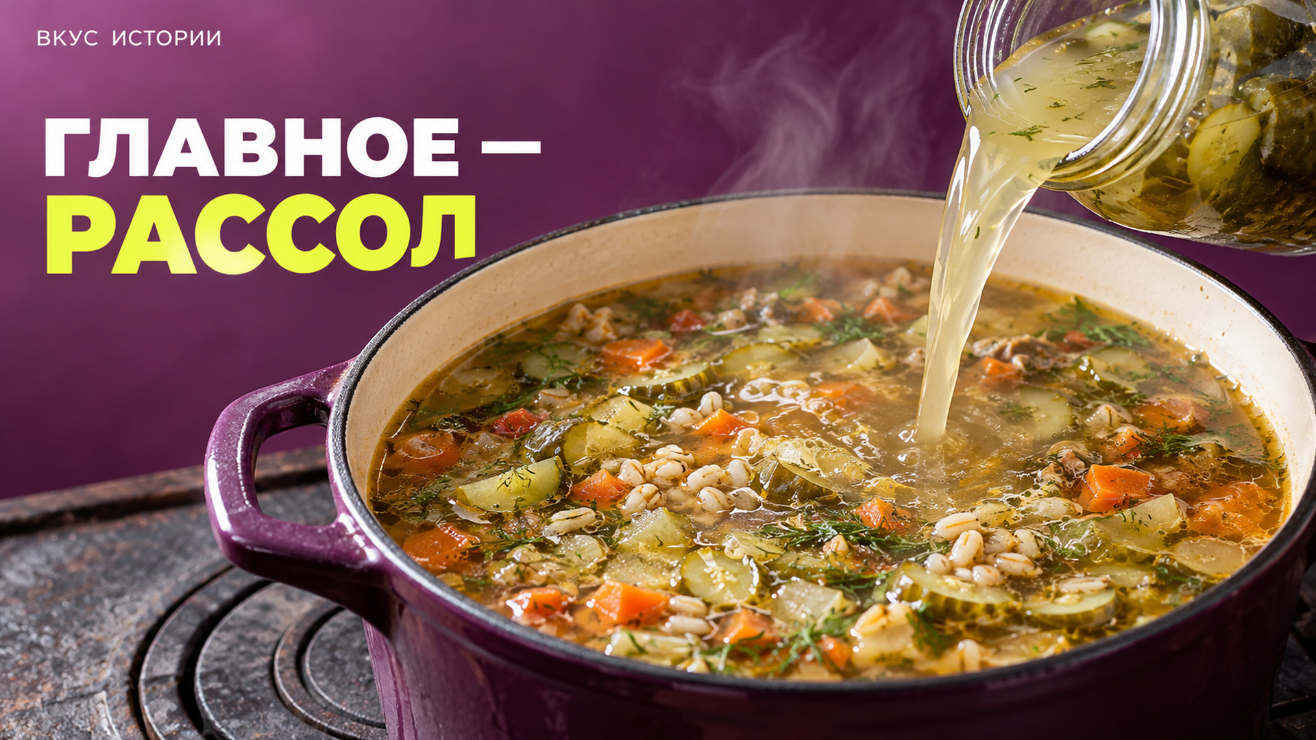 Почему рассольник так называется: главное в нём — рассол, а не мясо