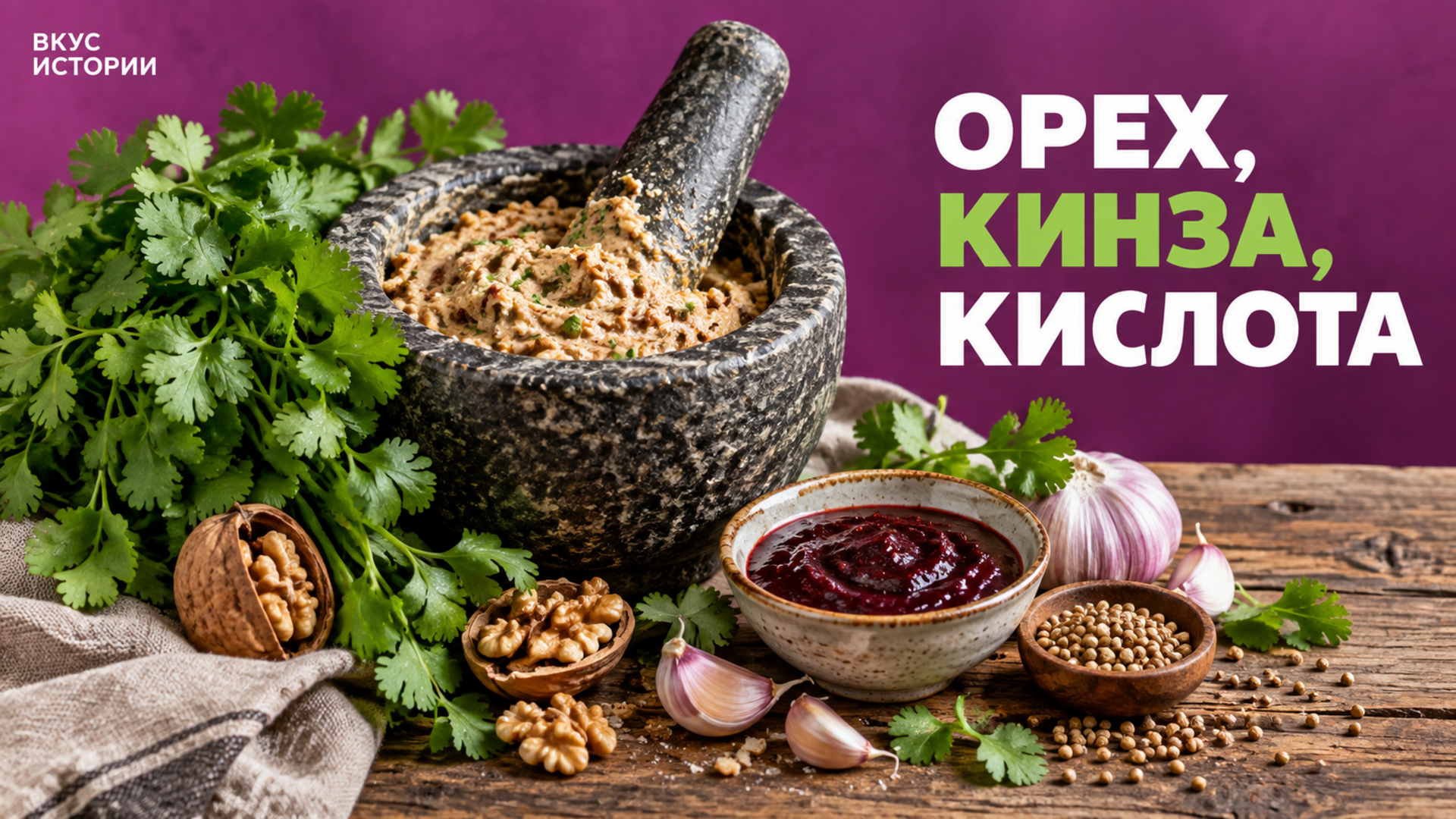 Почему в грузинской кухне так много кинзы и грецких орехов — и как повторить этот принцип дома