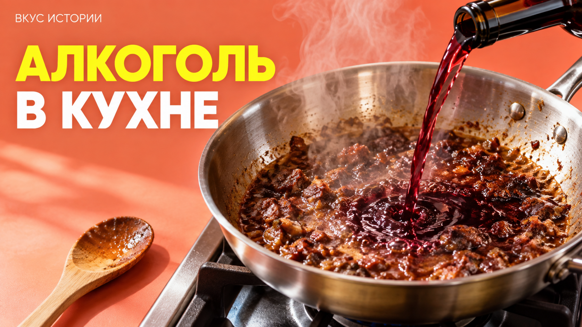 Частая ошибка при готовке с вином: алкоголь не «выпаривается» полностью