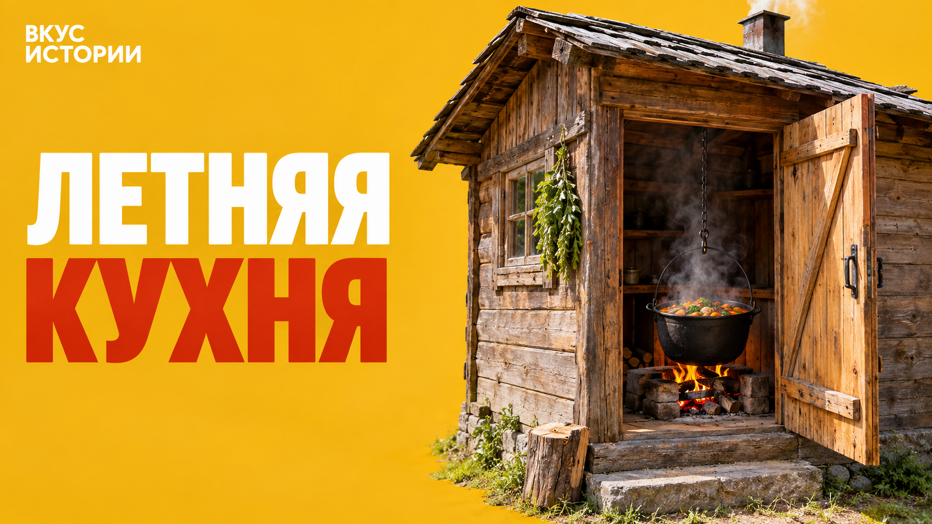 Почему летом готовили в отдельном доме — и зачем летняя кухня была нужна